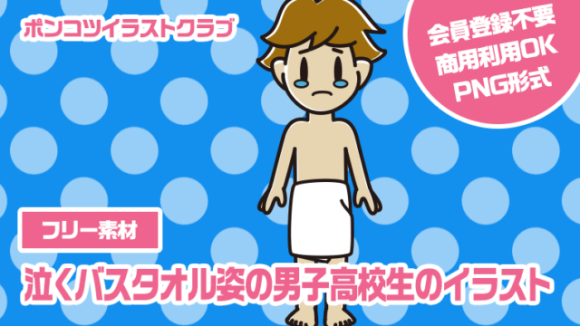 【フリー素材】泣くバスタオル姿の男子高校生のイラスト