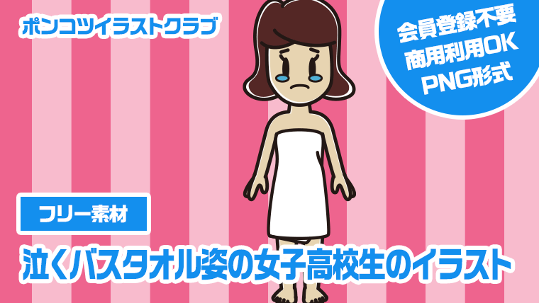 【フリー素材】泣くバスタオル姿の女子高校生のイラスト