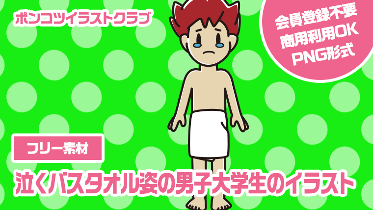 【フリー素材】泣くバスタオル姿の男子大学生のイラスト