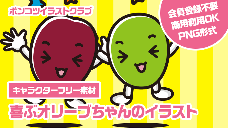 【キャラクターフリー素材】喜ぶオリーブちゃんのイラスト