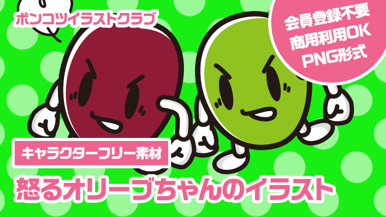 【キャラクターフリー素材】怒るオリーブちゃんのイラスト