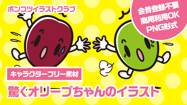 【キャラクターフリー素材】驚くオリーブちゃんのイラスト