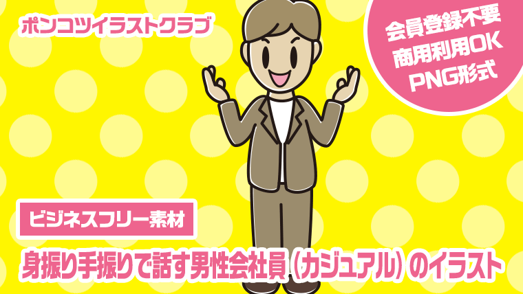 【ビジネスフリー素材】身振り手振りで話す男性会社員（カジュアル）のイラスト