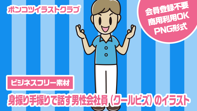 【ビジネスフリー素材】身振り手振りで話す男性会社員（クールビズ）のイラスト