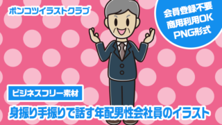 【ビジネスフリー素材】身振り手振りで話す年配男性会社員のイラスト