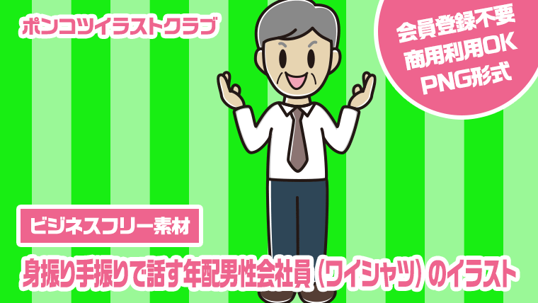 【ビジネスフリー素材】身振り手振りで話す年配男性会社員（ワイシャツ）のイラスト