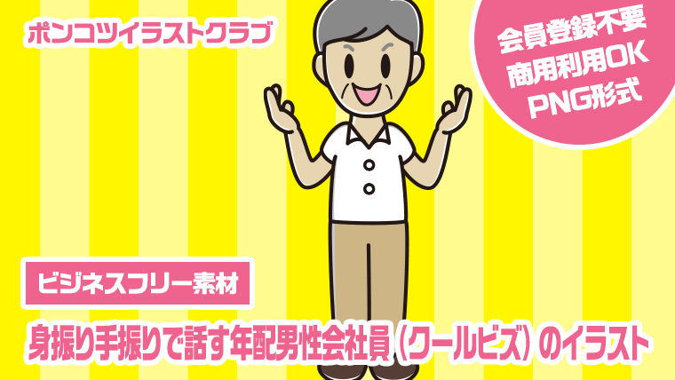 【ビジネスフリー素材】身振り手振りで話す年配男性会社員（クールビズ）のイラスト