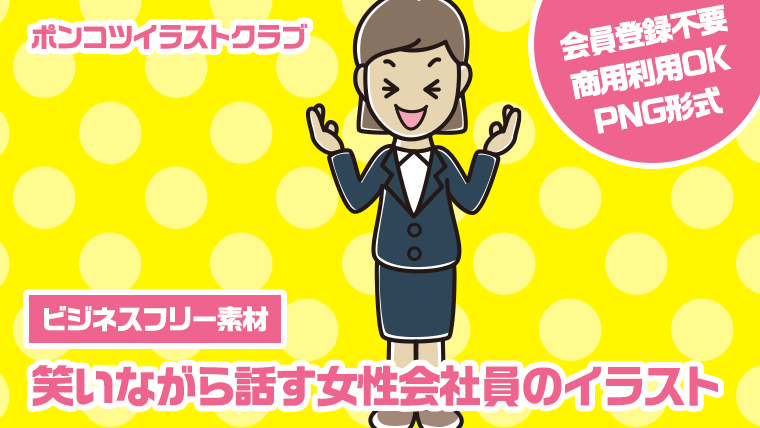 【ビジネスフリー素材】笑いながら話す女性会社員のイラスト