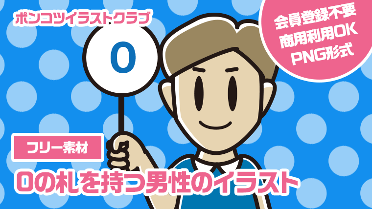 【フリー素材】0の札を持つ男性のイラスト