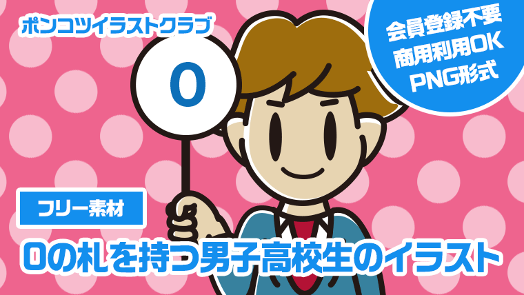 【フリー素材】0の札を持つ男子高校生のイラスト