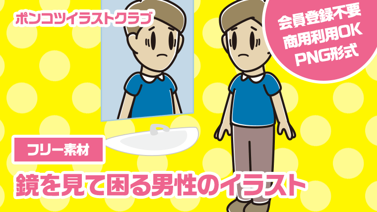 【フリー素材】鏡を見て困る男性のイラスト