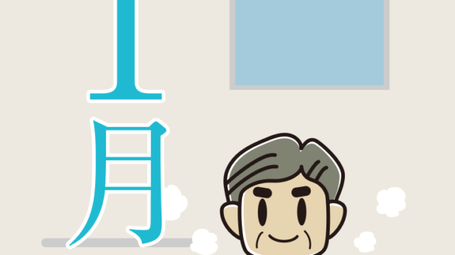 1月のイラスト（おじさん）【色、背景あり】PNG