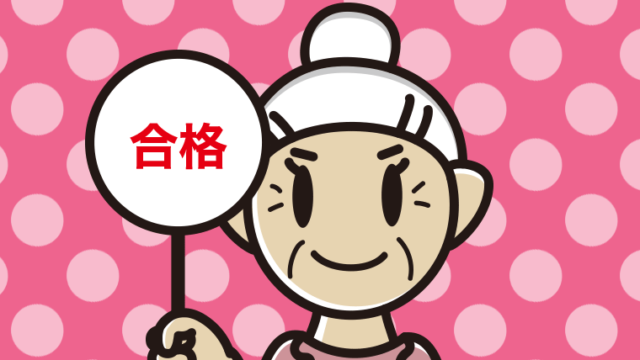 【フリー素材】合格の札を持つおばあさんのイラスト