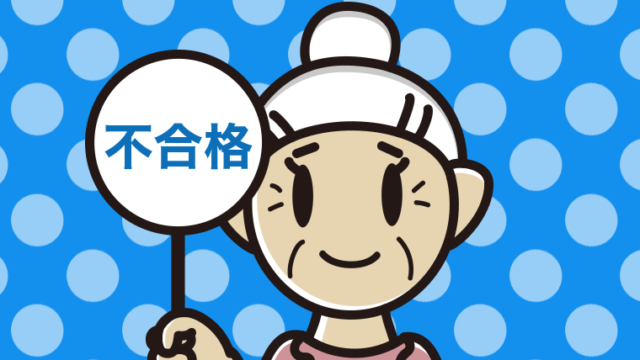 不合格の札を持つおばあさんのイラスト【色、背景あり】PNG