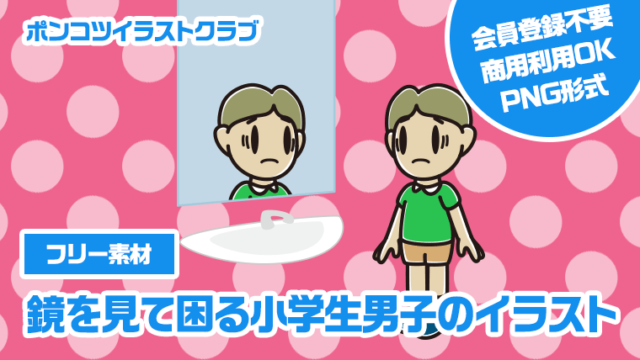 【フリー素材】鏡を見て困る小学生男子のイラスト