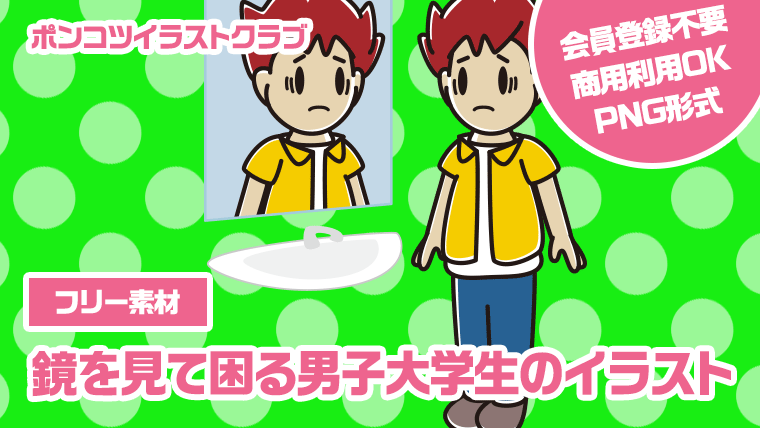 【フリー素材】鏡を見て困る男子大学生のイラスト