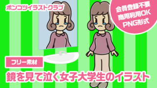 【フリー素材】鏡を見て泣く女子大学生のイラスト