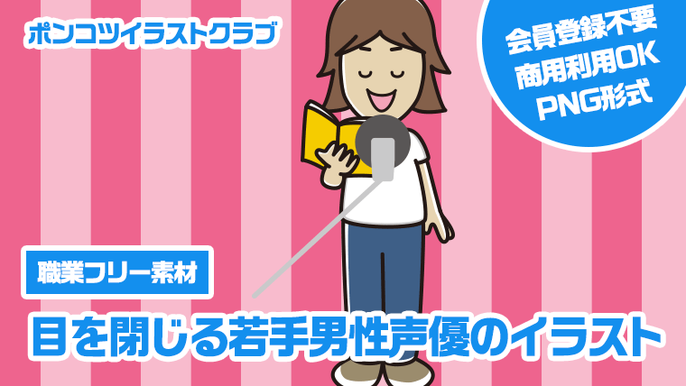 【職業フリー素材】目を閉じる若手男性声優のイラスト