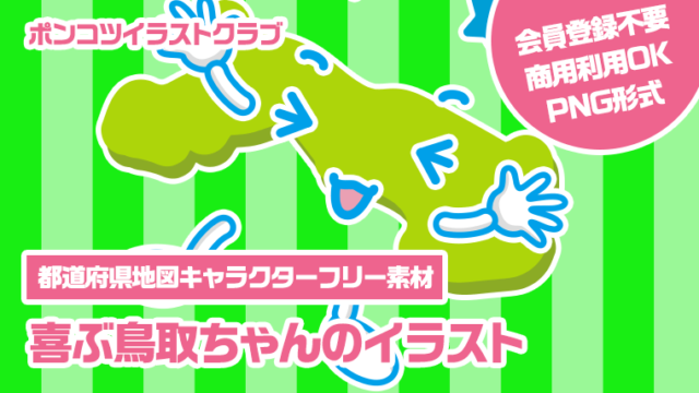 【都道府県地図キャラクターフリー素材】喜ぶ鳥取ちゃんのイラスト