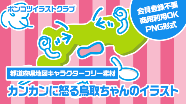 【都道府県地図キャラクターフリー素材】カンカンに怒る鳥取ちゃんのイラスト