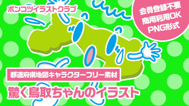 【都道府県地図キャラクターフリー素材】驚く鳥取ちゃんのイラスト