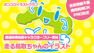 【都道府県地図キャラクターフリー素材】走る鳥取ちゃんのイラスト