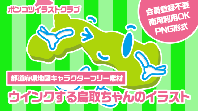 【都道府県地図キャラクターフリー素材】ウインクする鳥取ちゃんのイラスト
