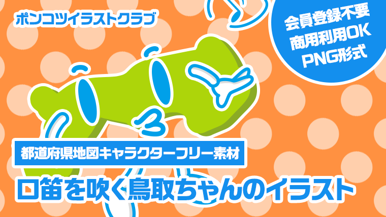 【都道府県地図キャラクターフリー素材】口笛を吹く鳥取ちゃんのイラスト