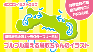 【都道府県地図キャラクターフリー素材】ブルブル震える鳥取ちゃんのイラスト