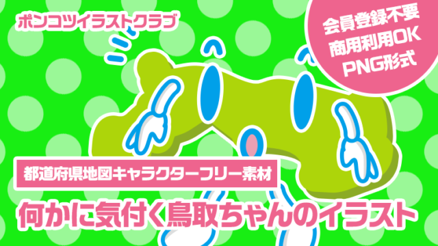 【都道府県地図キャラクターフリー素材】何かに気付く鳥取ちゃんのイラスト