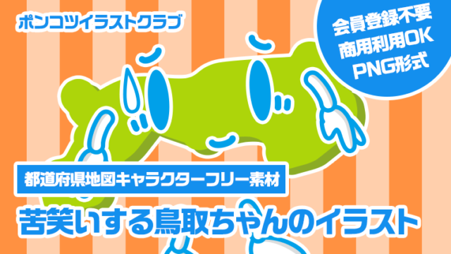 【都道府県地図キャラクターフリー素材】苦笑いする鳥取ちゃんのイラスト