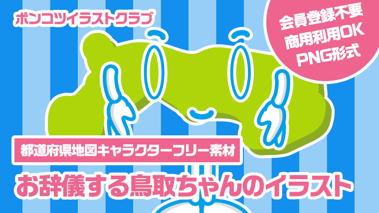 【都道府県地図キャラクターフリー素材】お辞儀する鳥取ちゃんのイラスト