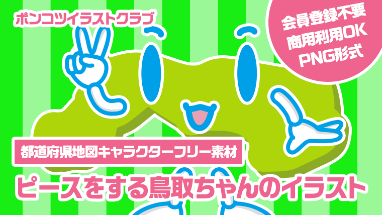 【都道府県地図キャラクターフリー素材】ピースをする鳥取ちゃんのイラスト