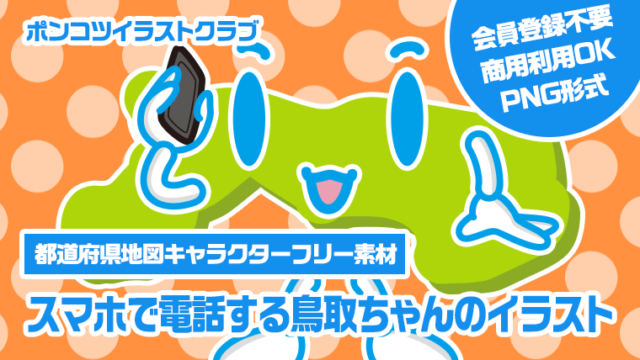 【都道府県地図キャラクターフリー素材】スマホで電話する鳥取ちゃんのイラスト