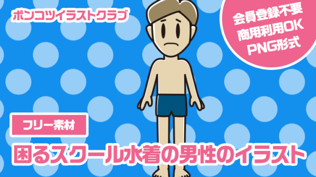 【フリー素材】困るスクール水着の男性のイラスト