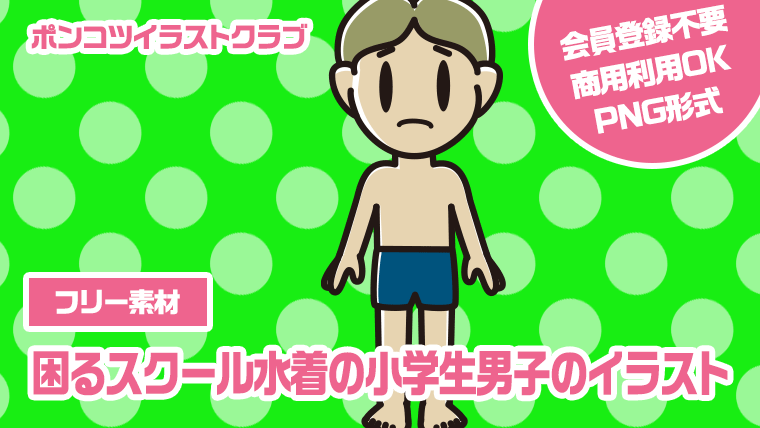 【フリー素材】困るスクール水着の小学生男子のイラスト