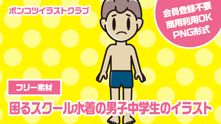 【フリー素材】困るスクール水着の男子中学生のイラスト