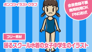 【フリー素材】困るスクール水着の女子中学生のイラスト