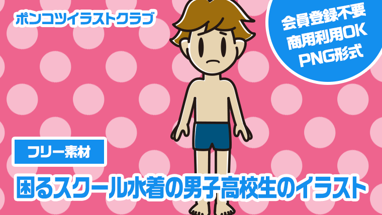 【フリー素材】困るスクール水着の男子高校生のイラスト