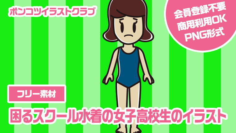 【フリー素材】困るスクール水着の女子高校生のイラスト