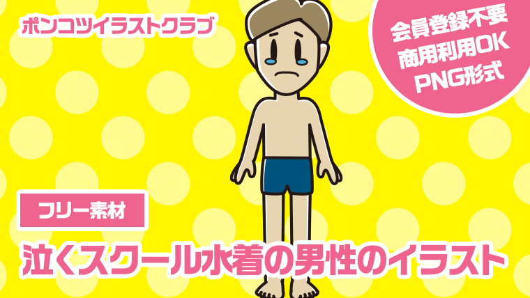 【フリー素材】泣くスクール水着の男性のイラスト