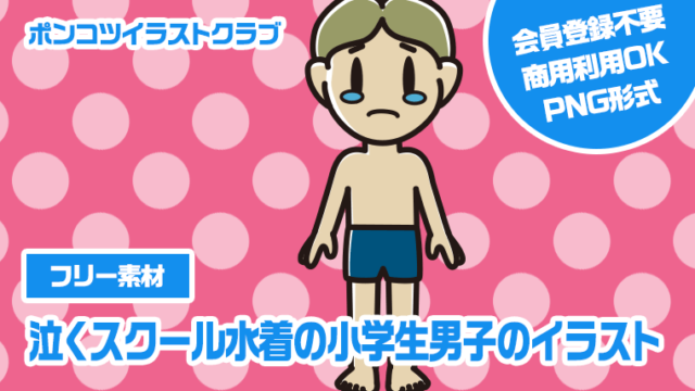 【フリー素材】泣くスクール水着の小学生男子のイラスト