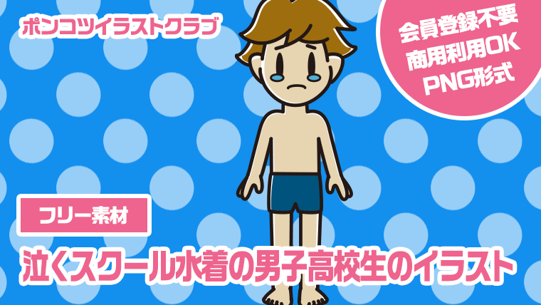 【フリー素材】泣くスクール水着の男子高校生のイラスト