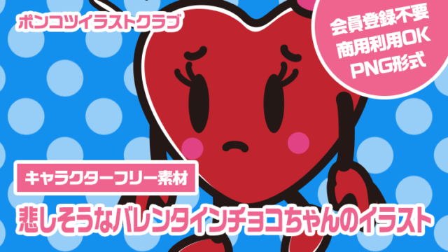 【キャラクターフリー素材】悲しそうなバレンタインチョコちゃんのイラスト