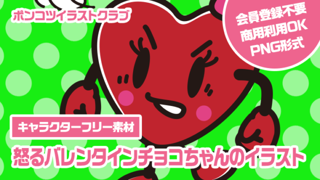【キャラクターフリー素材】怒るバレンタインチョコちゃんのイラスト