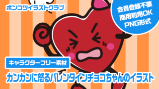 【キャラクターフリー素材】カンカンに怒るバレンタインチョコちゃんのイラスト