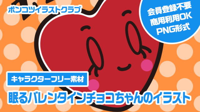 【キャラクターフリー素材】眠るバレンタインチョコちゃんのイラスト