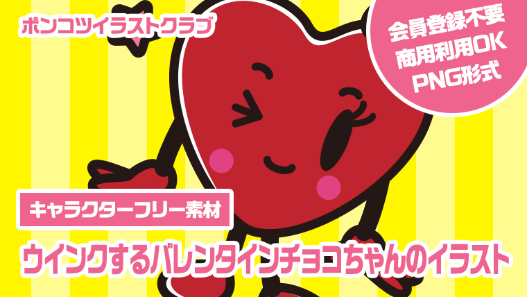 【キャラクターフリー素材】ウインクするバレンタインチョコちゃんのイラスト