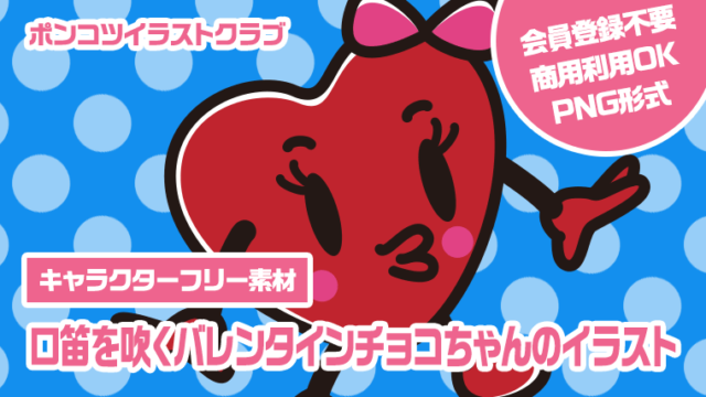 【キャラクターフリー素材】口笛を吹くバレンタインチョコちゃんのイラスト