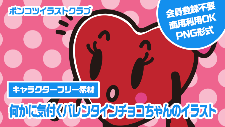 【キャラクターフリー素材】何かに気付くバレンタインチョコちゃんのイラスト